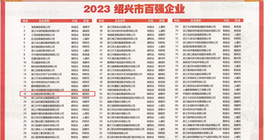 男女色色高潮不断网站权威发布丨2023绍兴市百强企业公布，长业建设集团位列第18位
